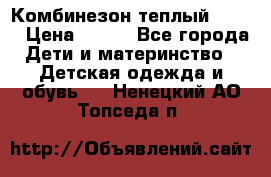 Комбинезон теплый Kerry › Цена ­ 900 - Все города Дети и материнство » Детская одежда и обувь   . Ненецкий АО,Топседа п.